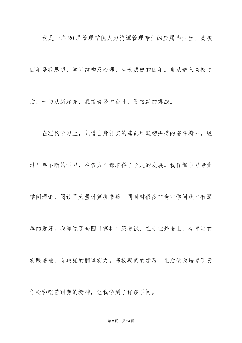 2024人事专员的求职信_2_第2页