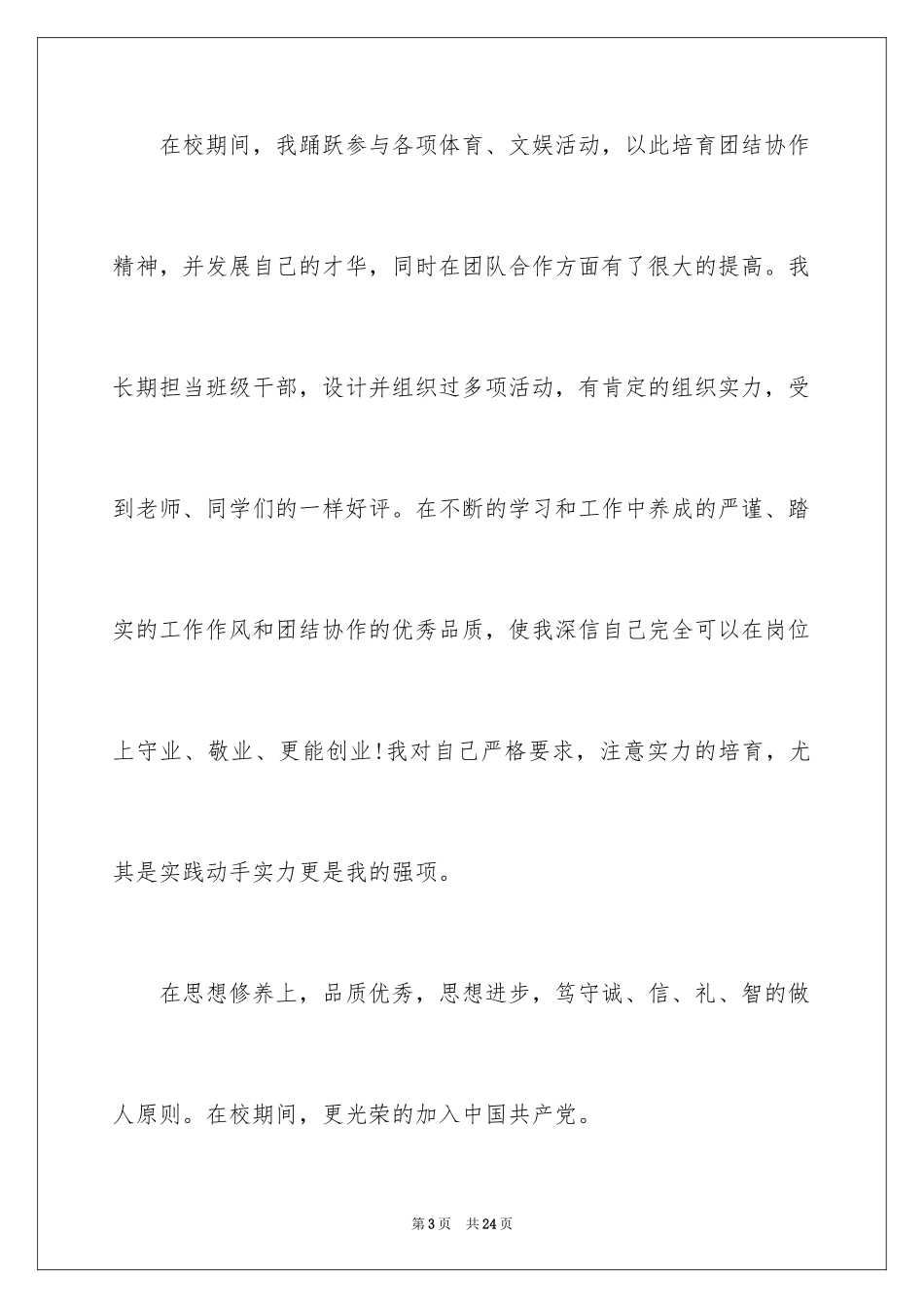 2024人事专员的求职信_2_第3页