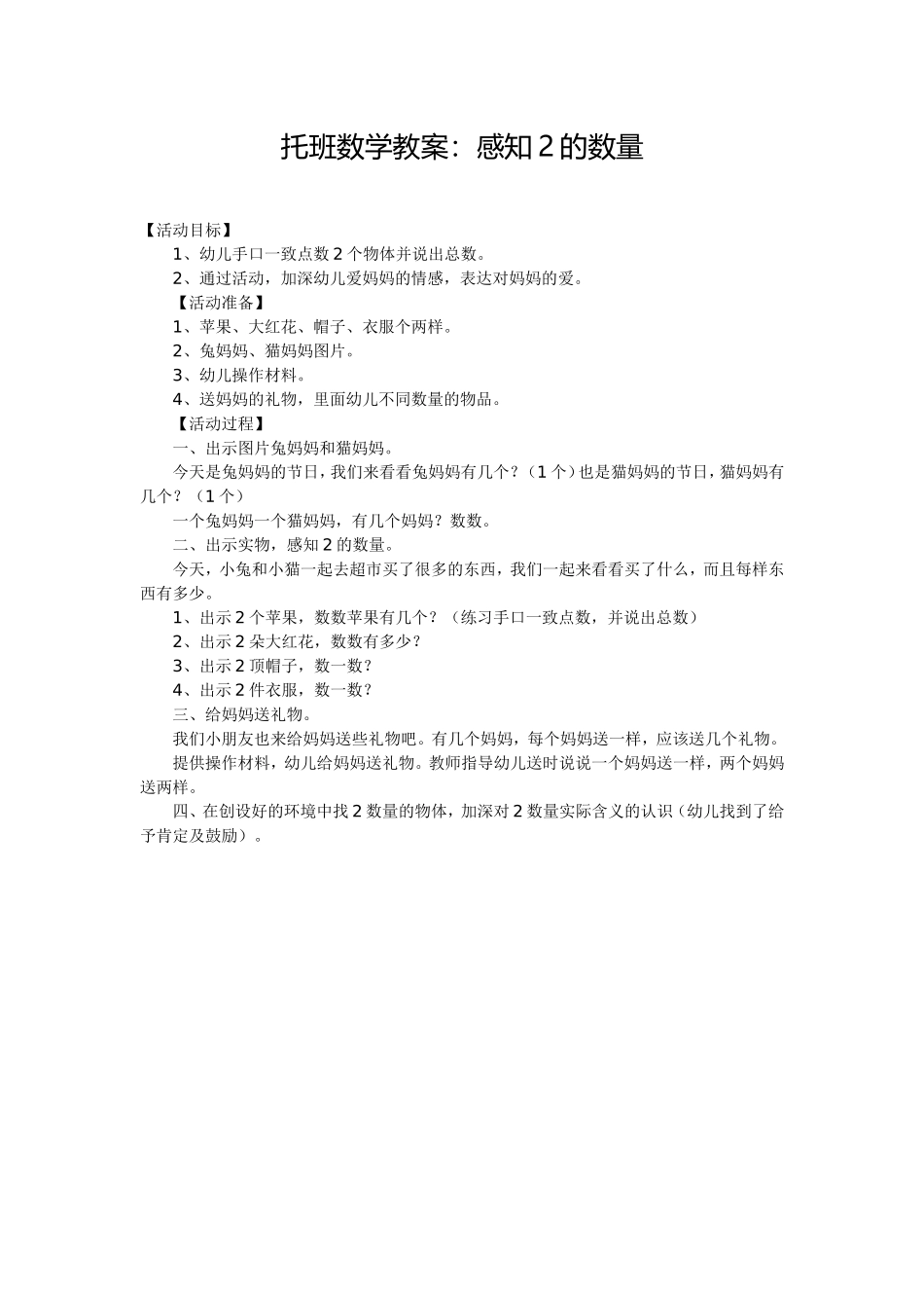 托班数学教案：感知2的数量_第1页
