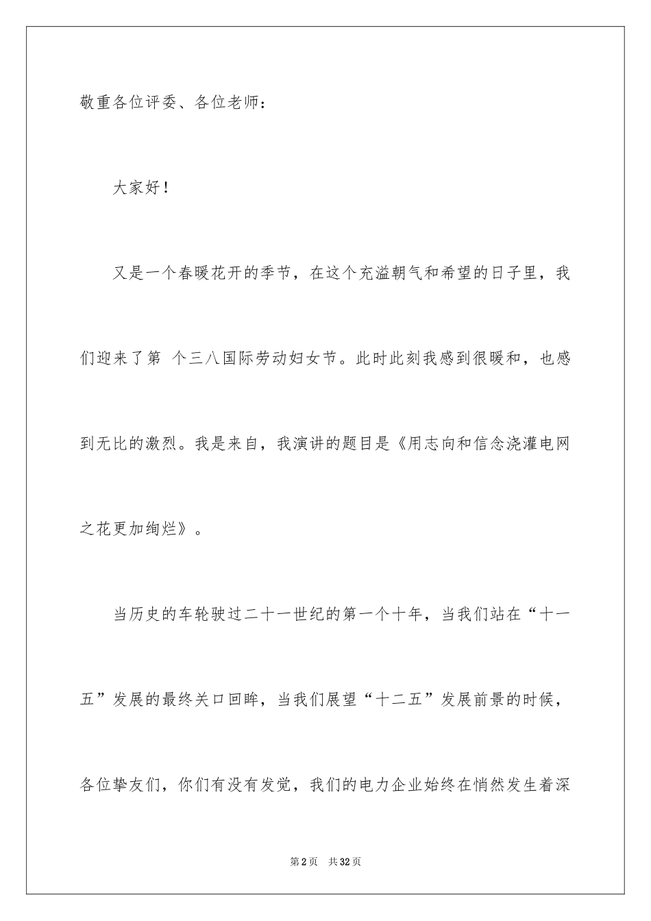 2024三八妇女节精彩演讲稿_36_第2页