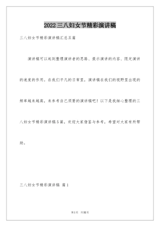 2024三八妇女节精彩演讲稿_36