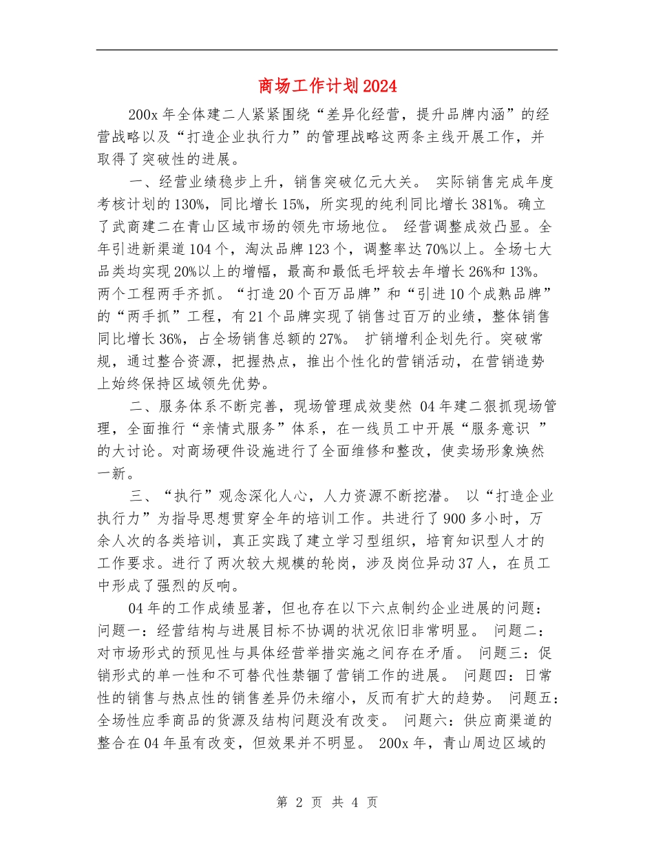 商场工作计划2024_第2页