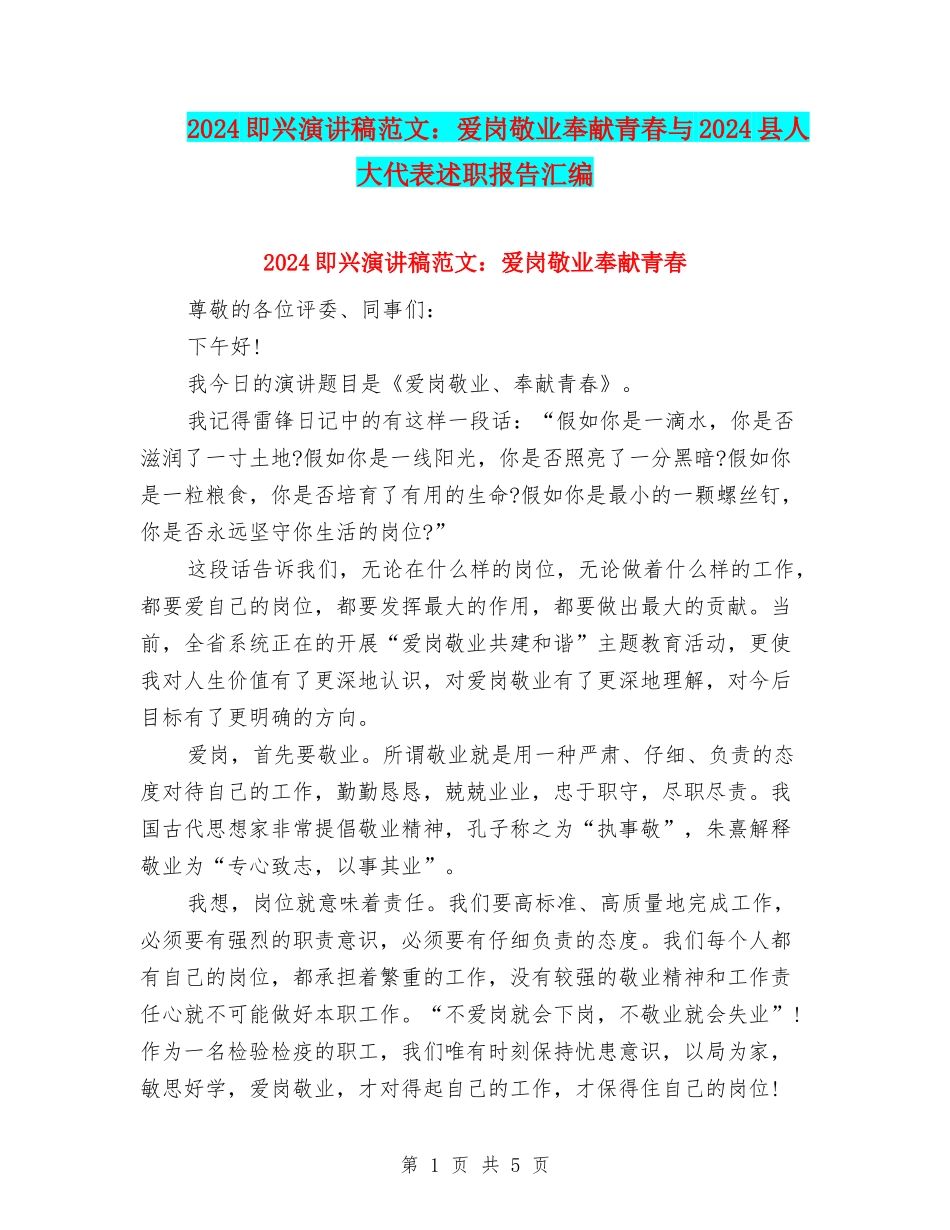 2024即兴演讲稿范文：爱岗敬业奉献青春与2024县人大代表述职报告汇编_第1页