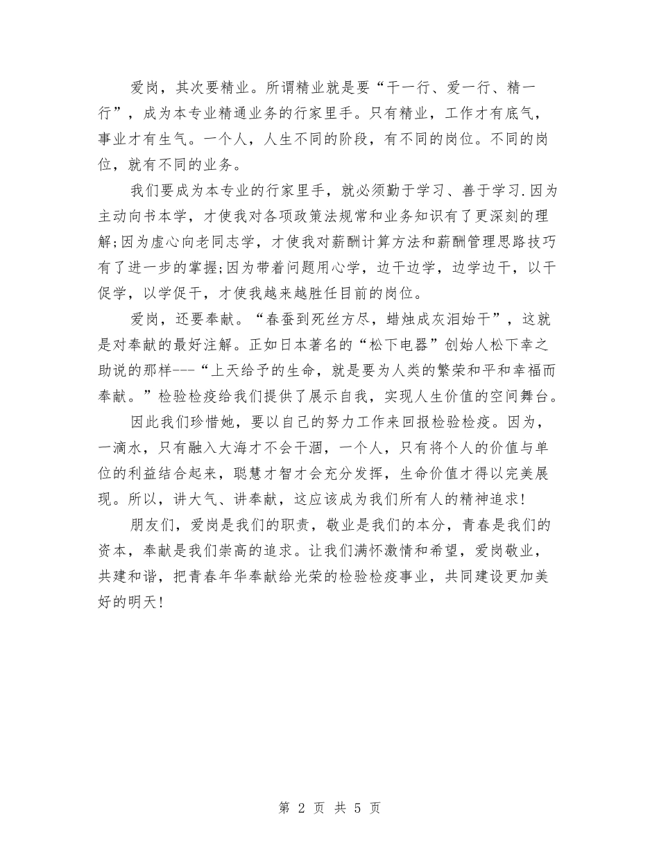 2024即兴演讲稿范文：爱岗敬业奉献青春与2024县人大代表述职报告汇编_第2页