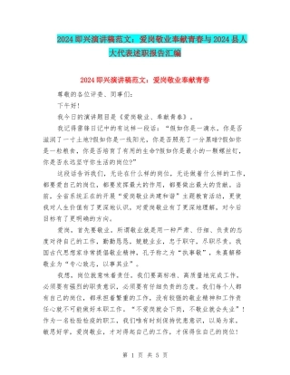 2024即兴演讲稿范文：爱岗敬业奉献青春与2024县人大代表述职报告汇编