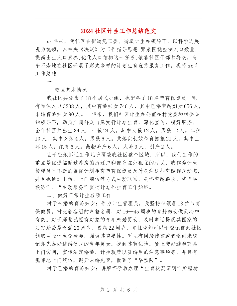 2024社区计生工作总结范文_第2页