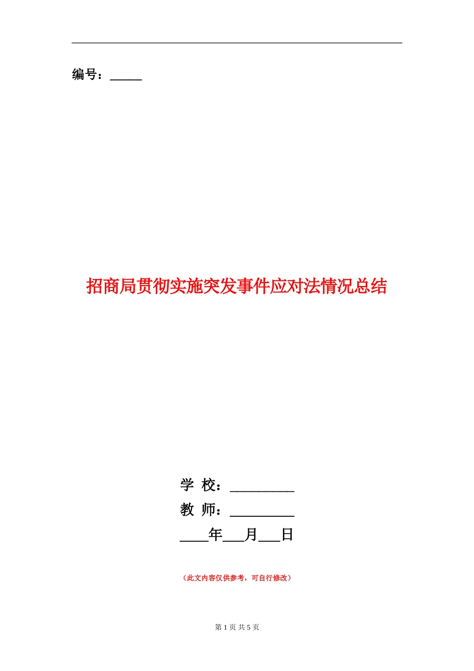 招商局贯彻实施突发事件应对法情况总结_第1页