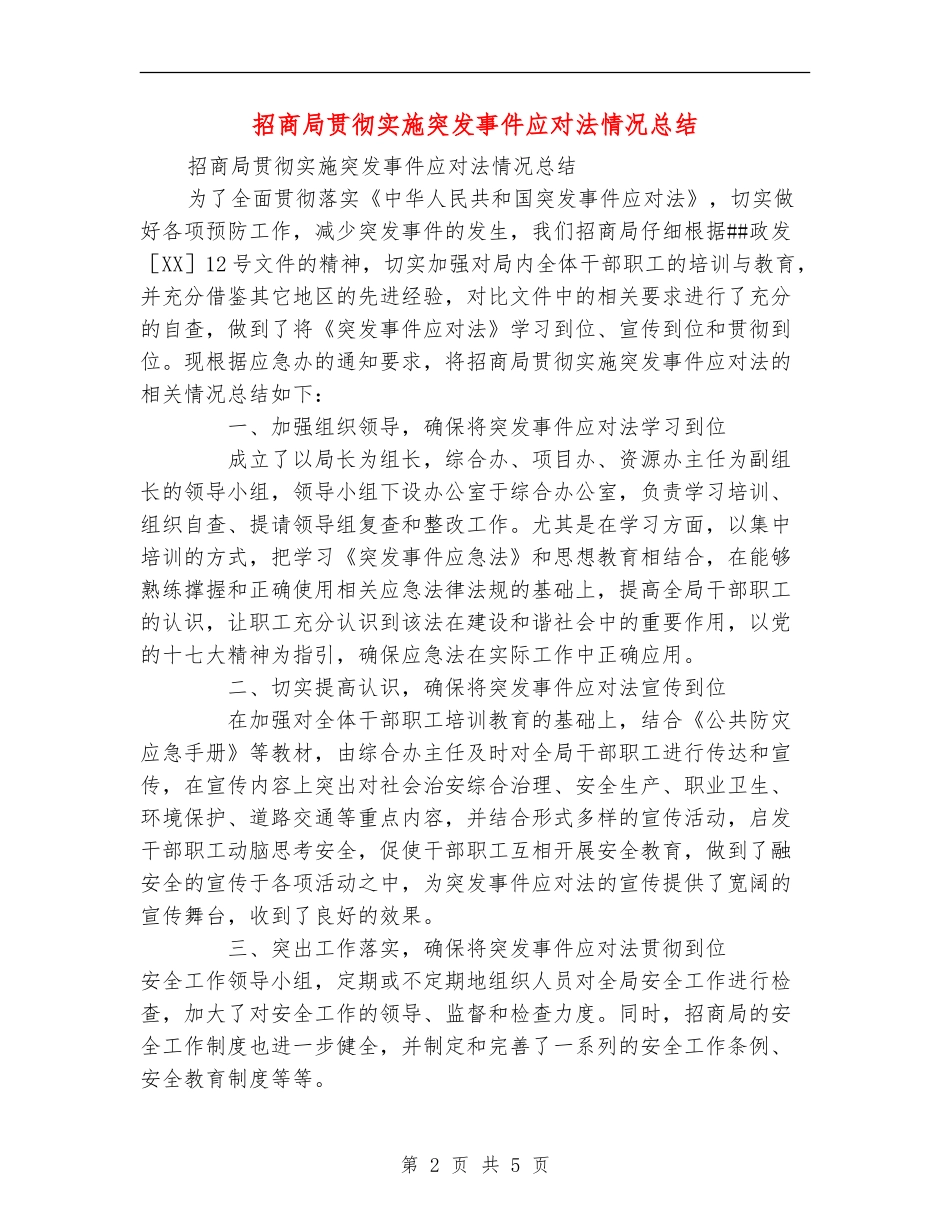 招商局贯彻实施突发事件应对法情况总结_第2页