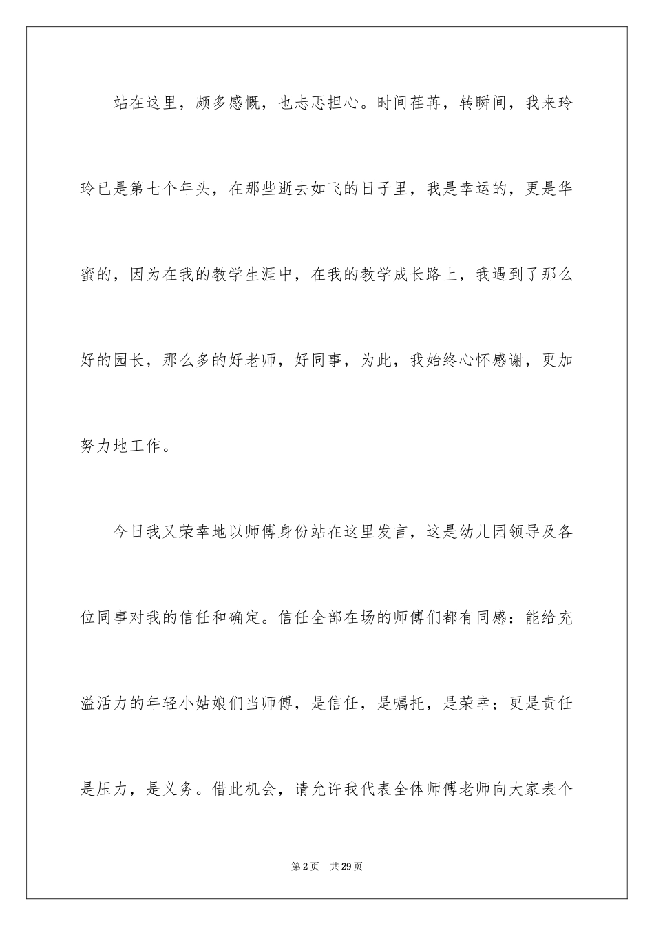 2024“师徒结对”师傅代表发言稿_1_第2页