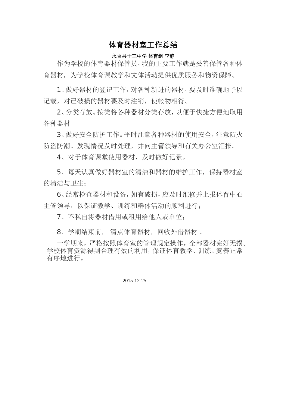 体育器材室工作总结_第1页