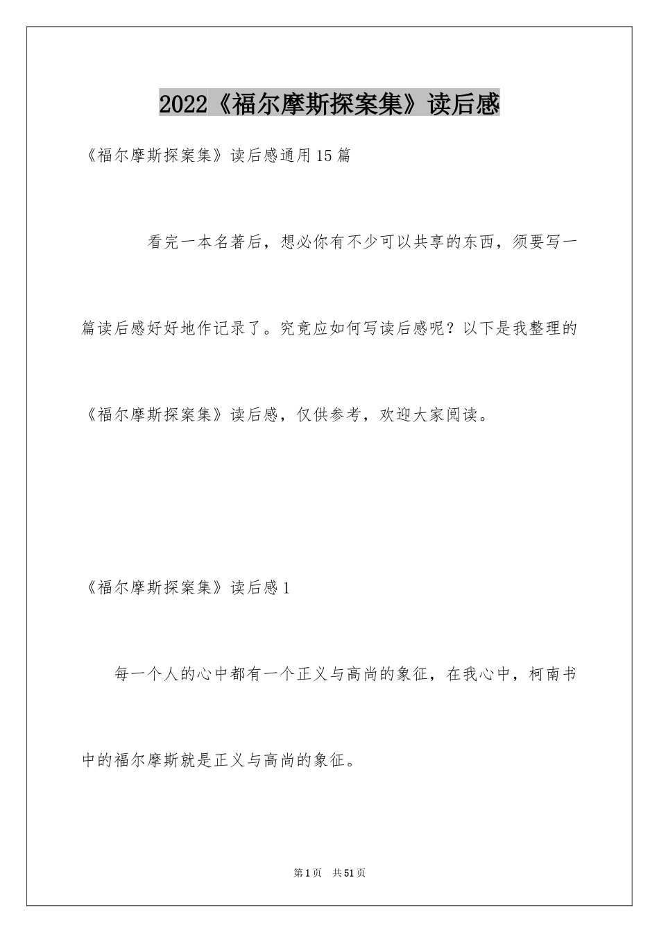 2024《福尔摩斯探案集》读后感_3_第1页