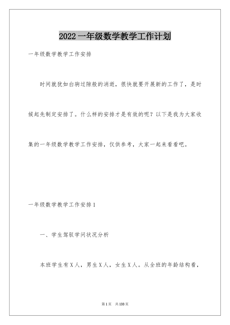 2024一年级数学教学工作计划_4_第1页