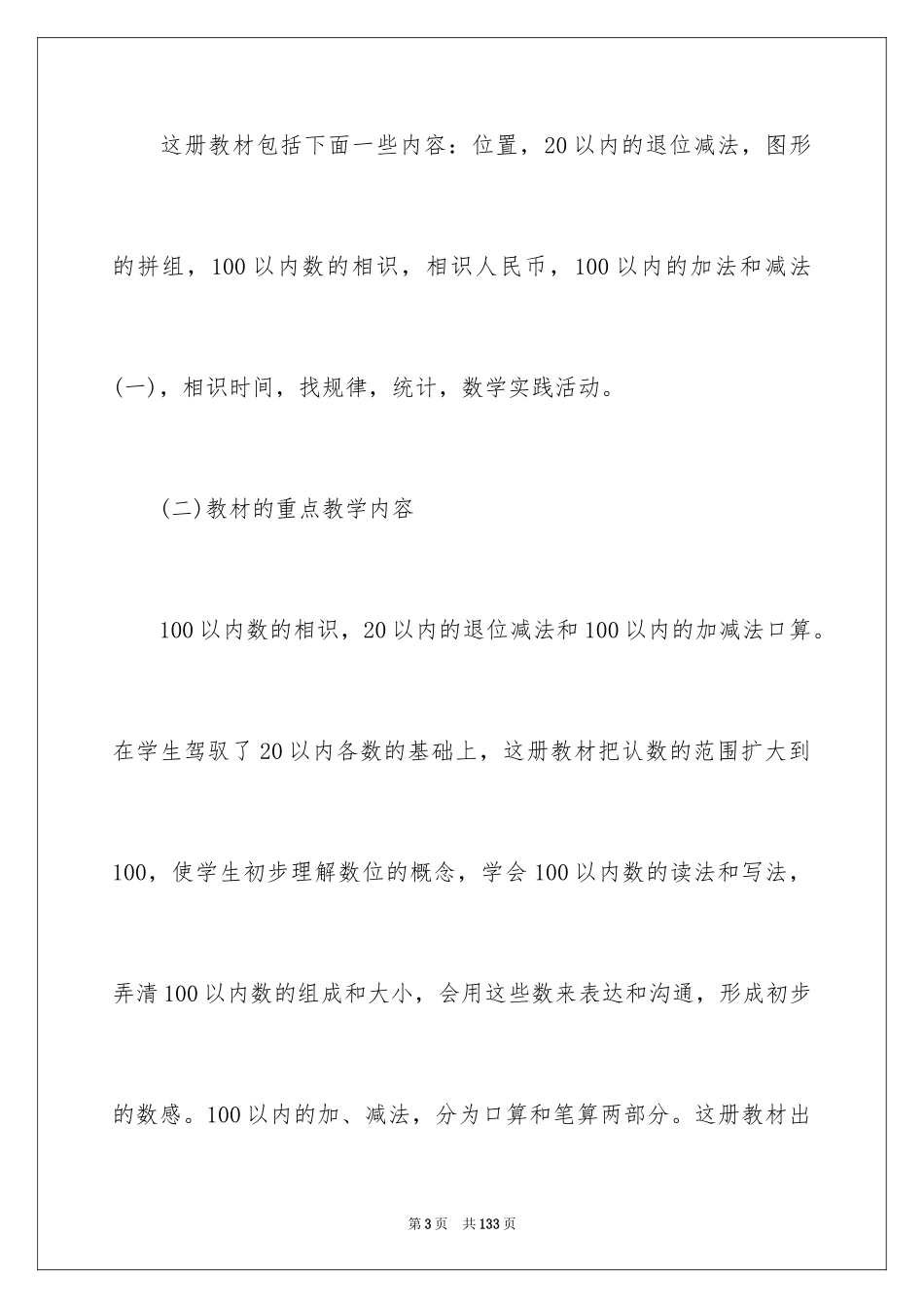 2024一年级数学教学工作计划_4_第3页