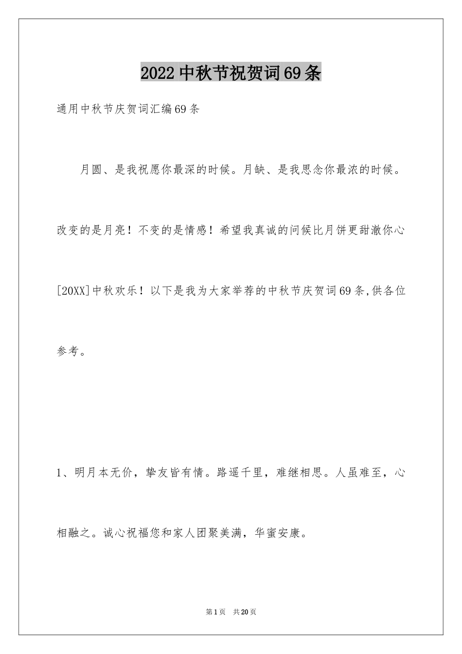 2024中秋节祝贺词69条_2_第1页