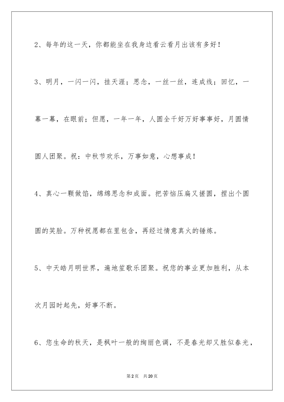 2024中秋节祝贺词69条_2_第2页