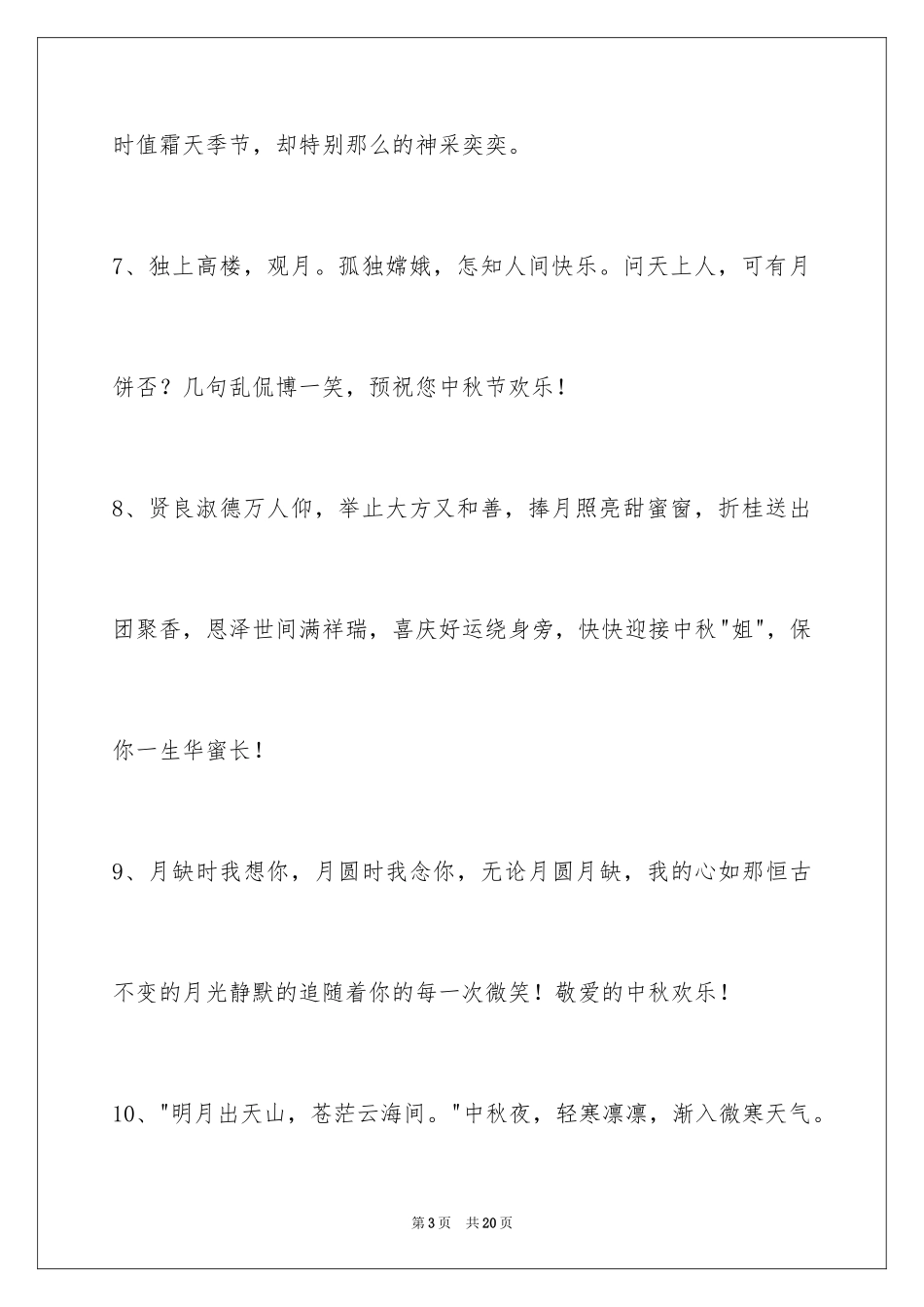 2024中秋节祝贺词69条_2_第3页