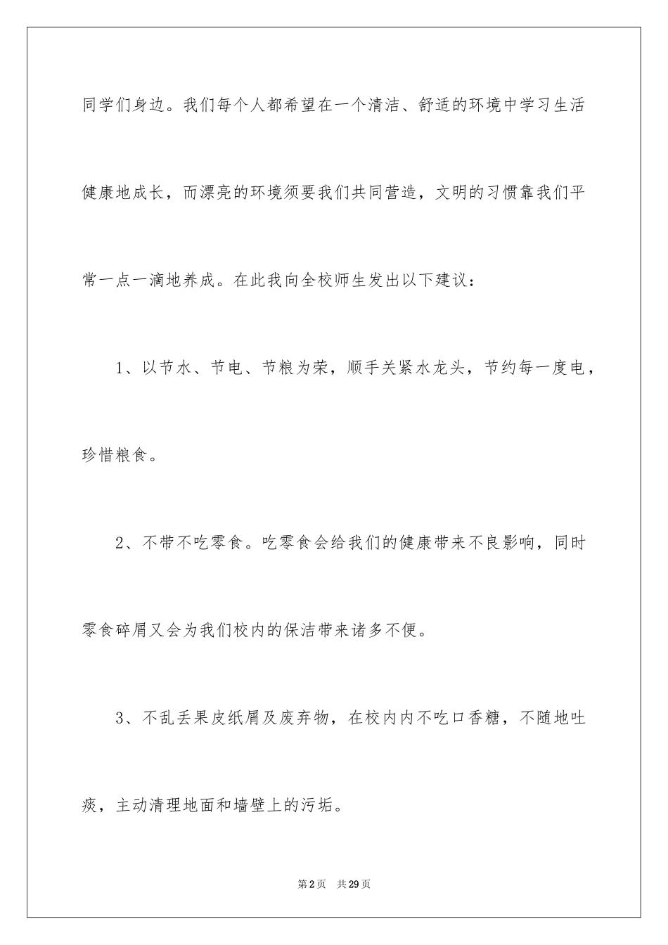 2024保护校园环境建议书_9_第2页