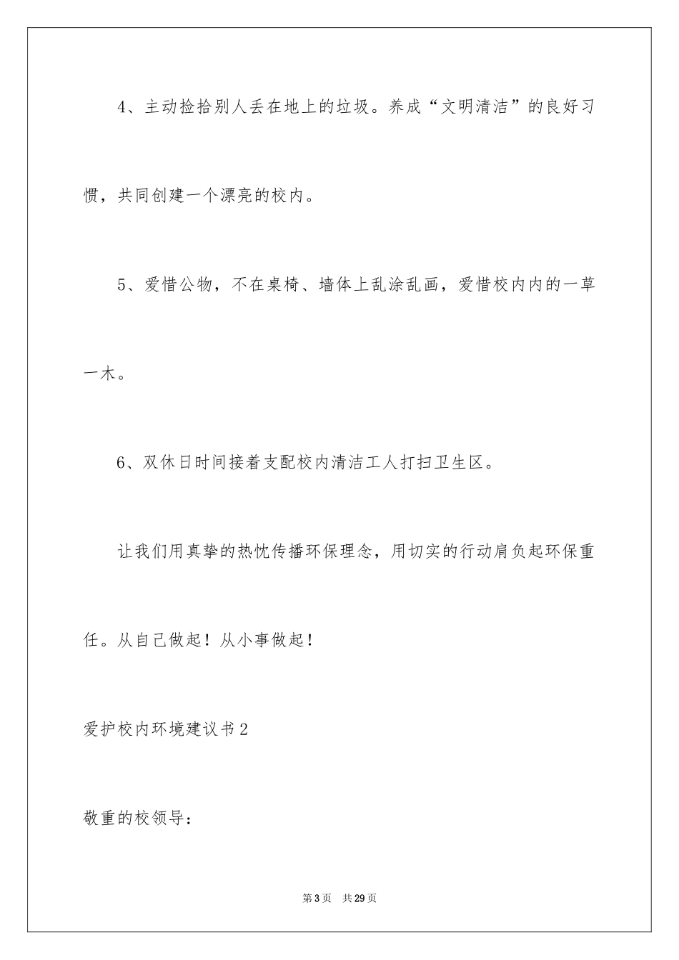 2024保护校园环境建议书_9_第3页