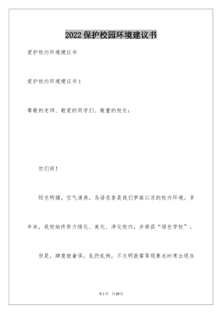 2024保护校园环境建议书_9