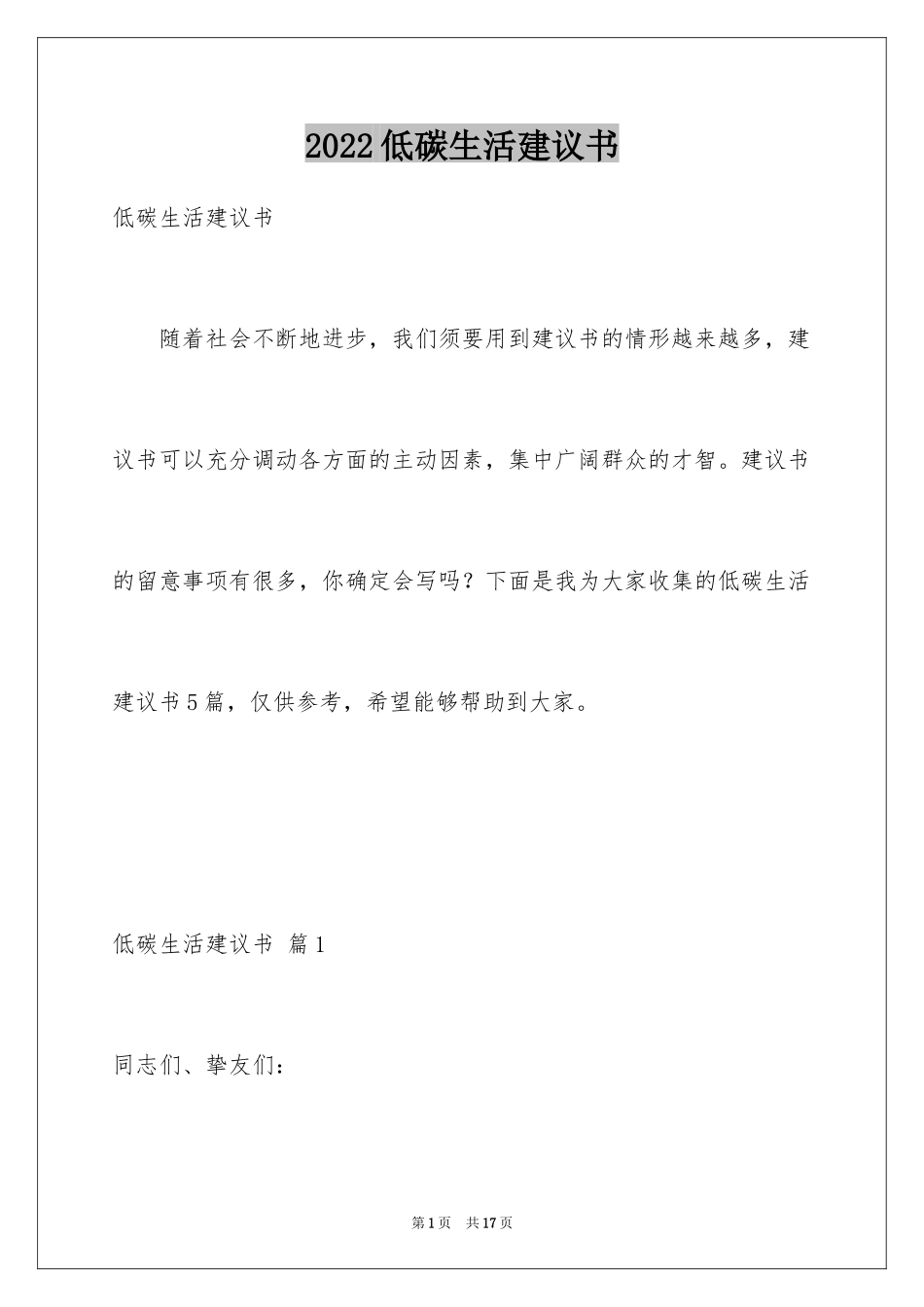 2024低碳生活建议书_2_第1页