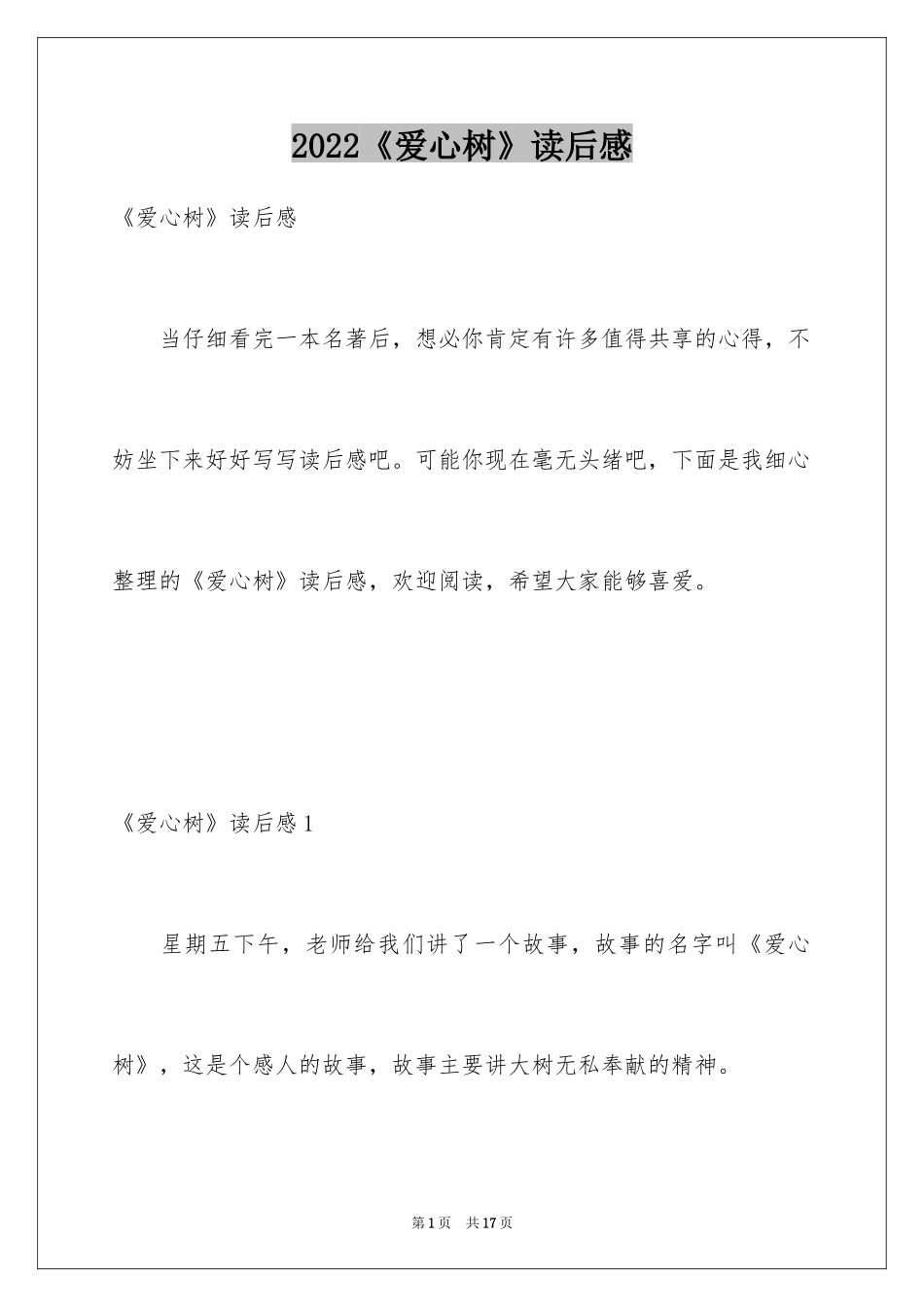 2024《爱心树》读后感_5_第1页