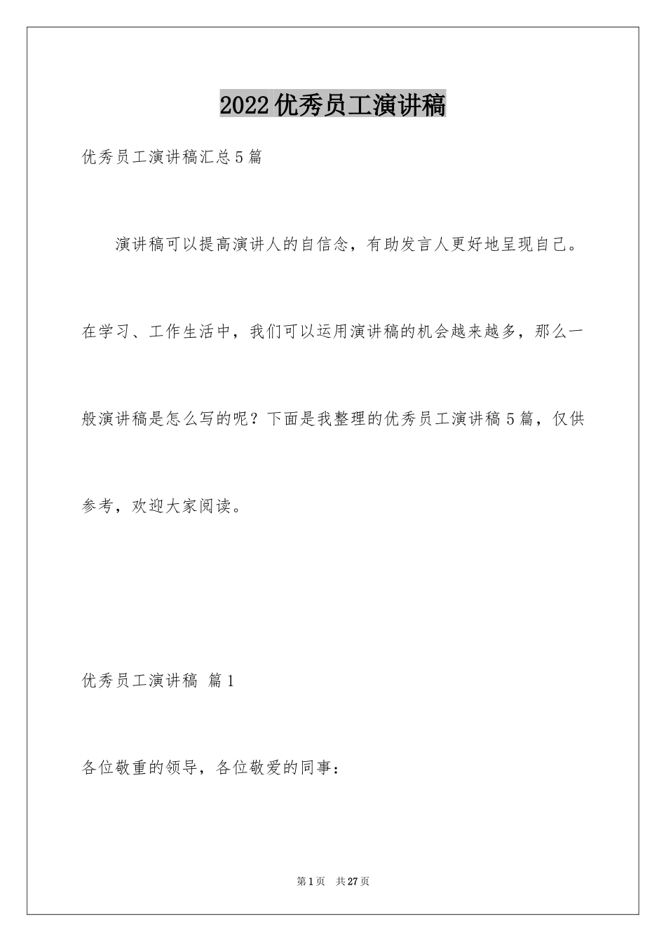 2024优秀员工演讲稿_1445_第1页