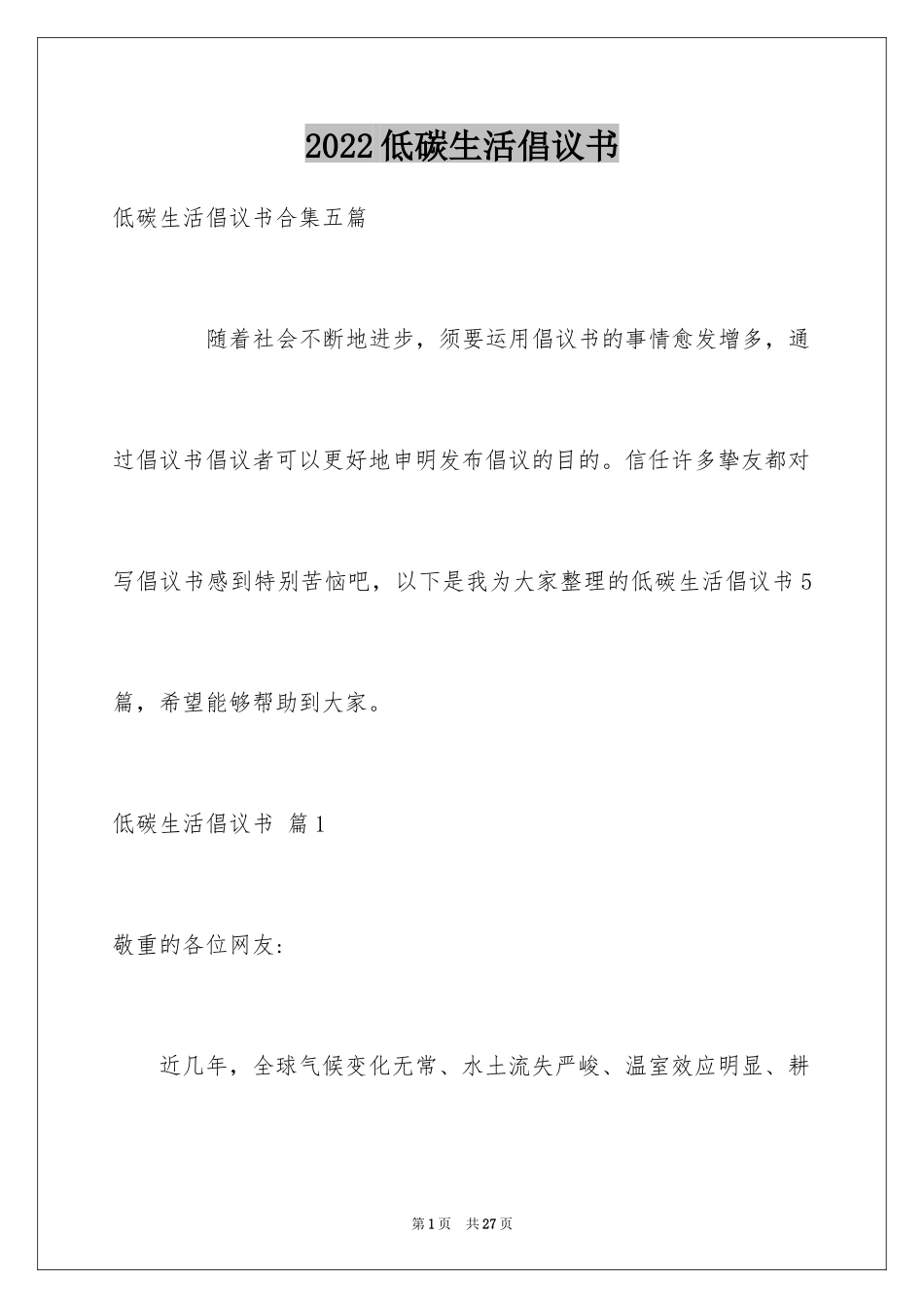 2024低碳生活倡议书_60_第1页