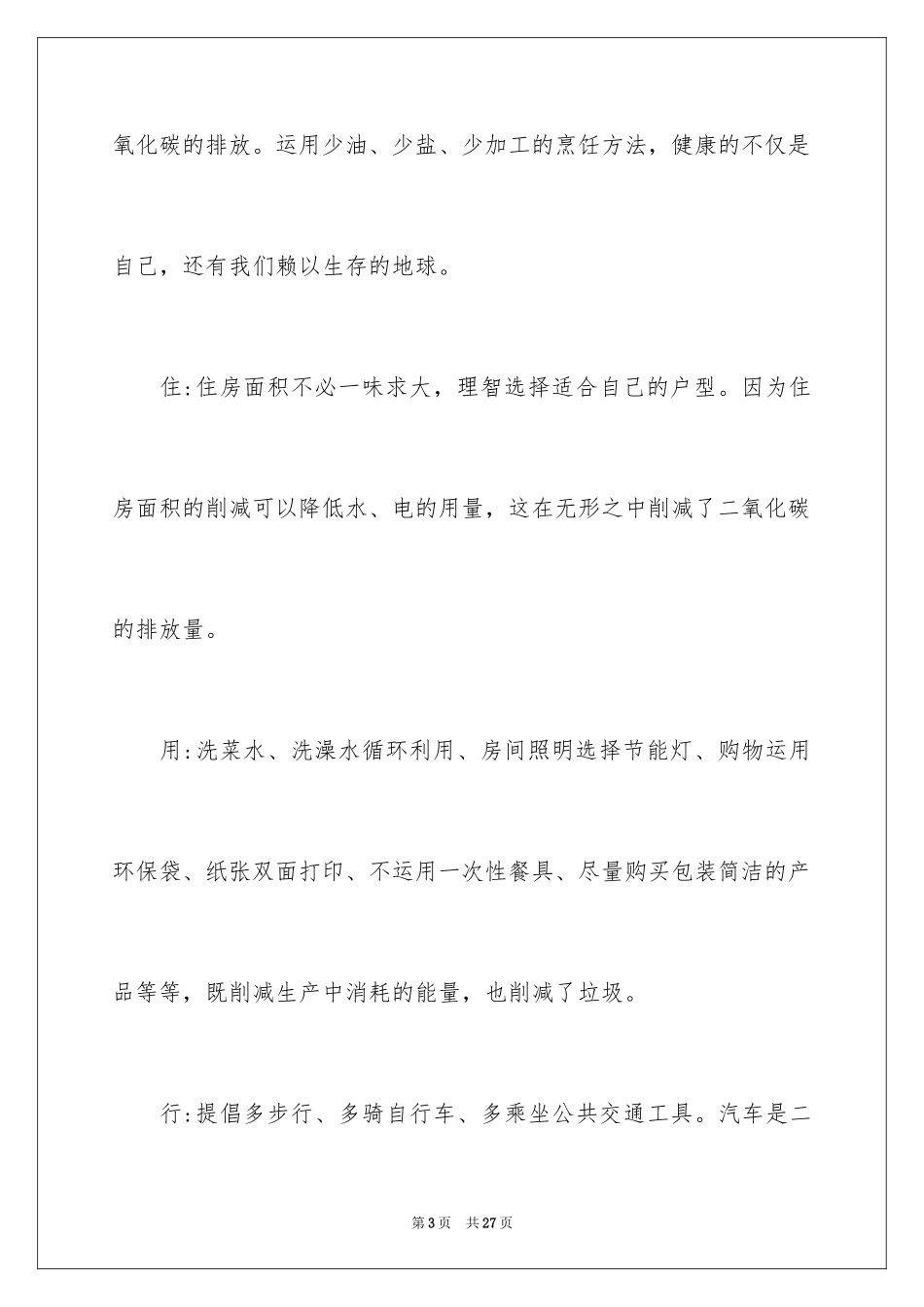 2024低碳生活倡议书_60_第3页