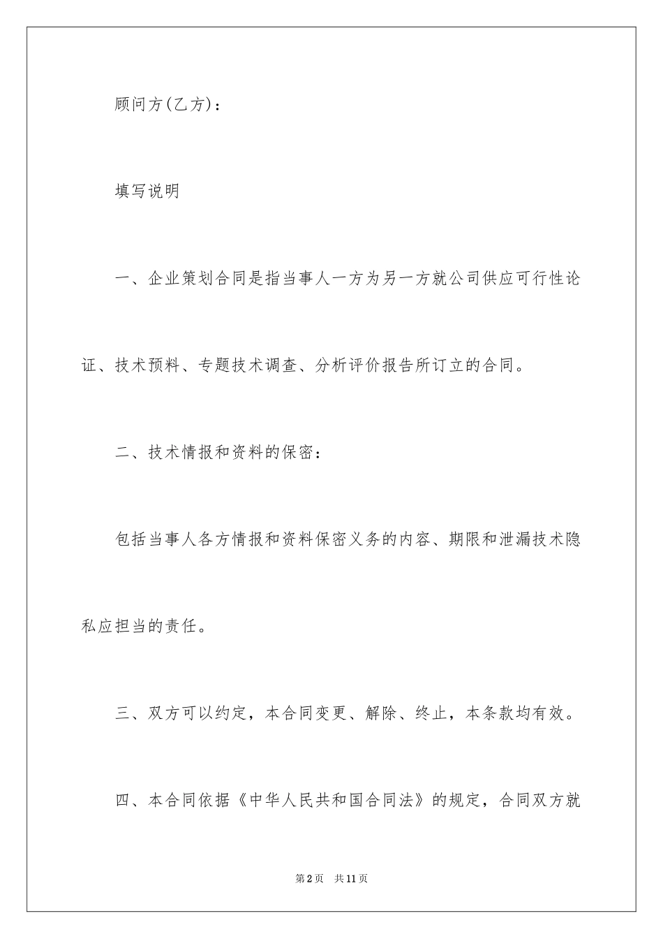 2024企业策划合同_1_第2页