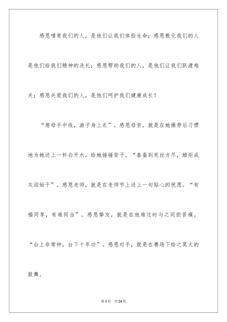 2024与感恩演讲的演讲稿_177_第3页