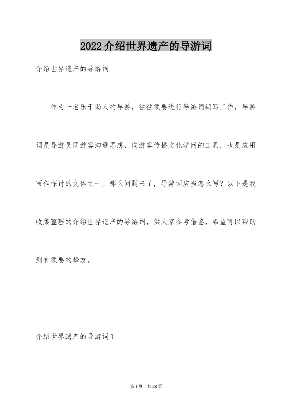 2024介绍世界遗产的导游词_1_第1页
