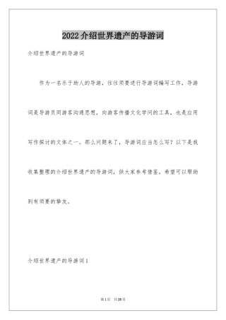 2024介绍世界遗产的导游词_1