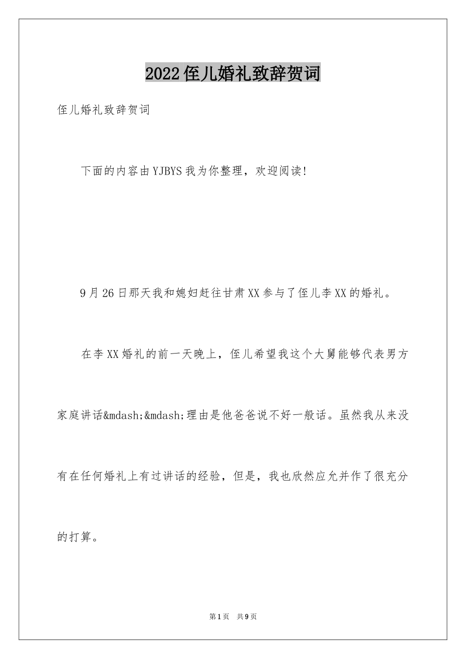 2024侄儿婚礼致辞贺词_第1页