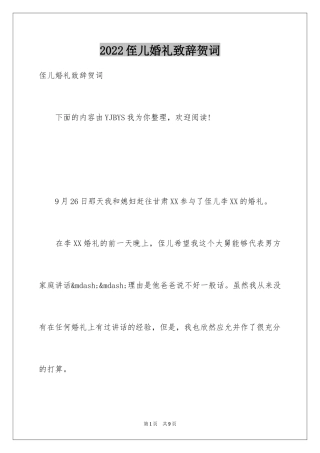 2024侄儿婚礼致辞贺词