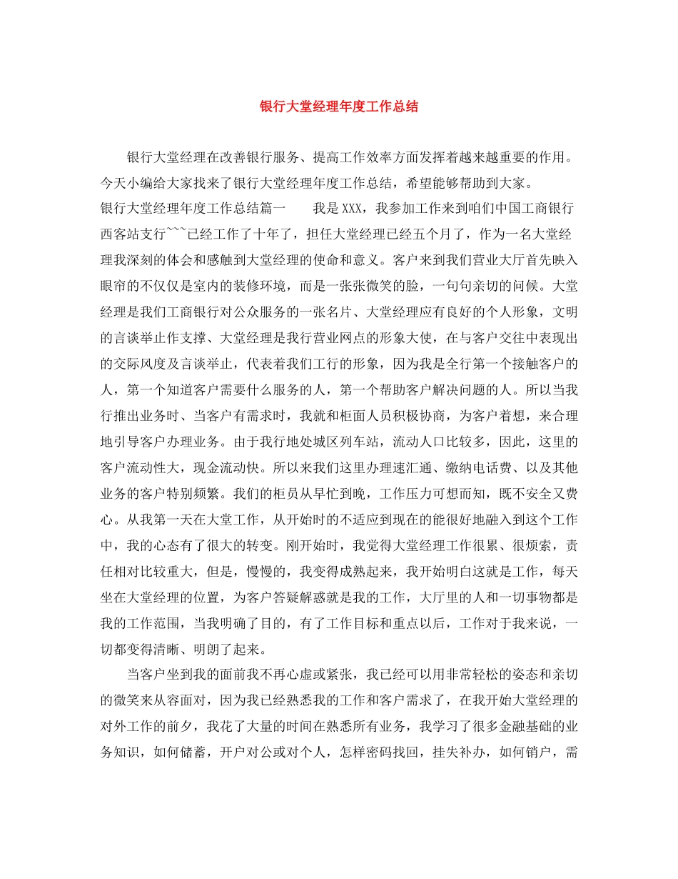 银行大堂经理年度工作总结_第1页