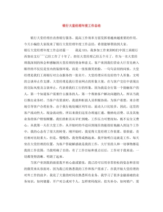 银行大堂经理年度工作总结