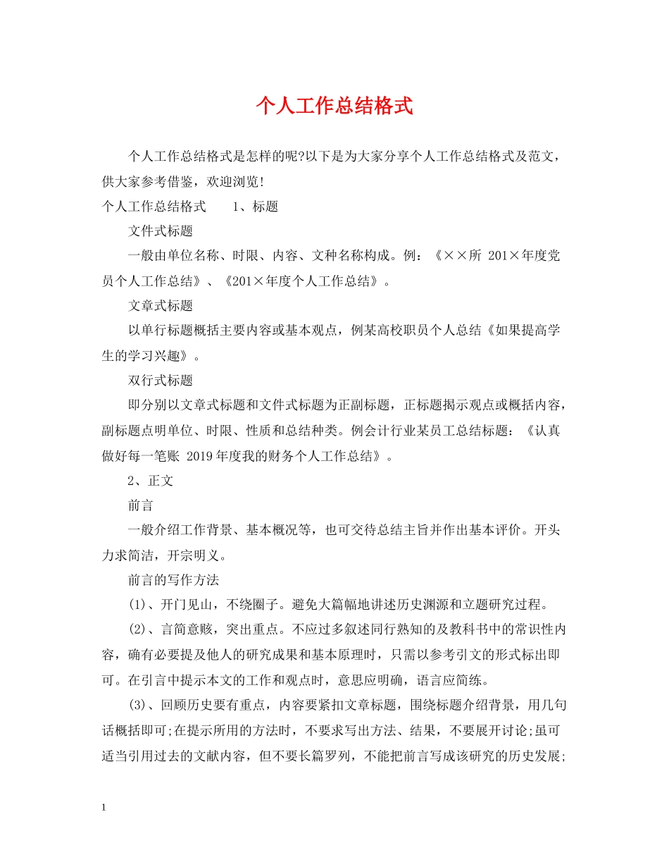 个人工作总结格式_第1页