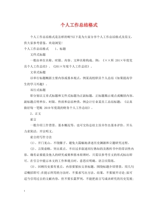 个人工作总结格式