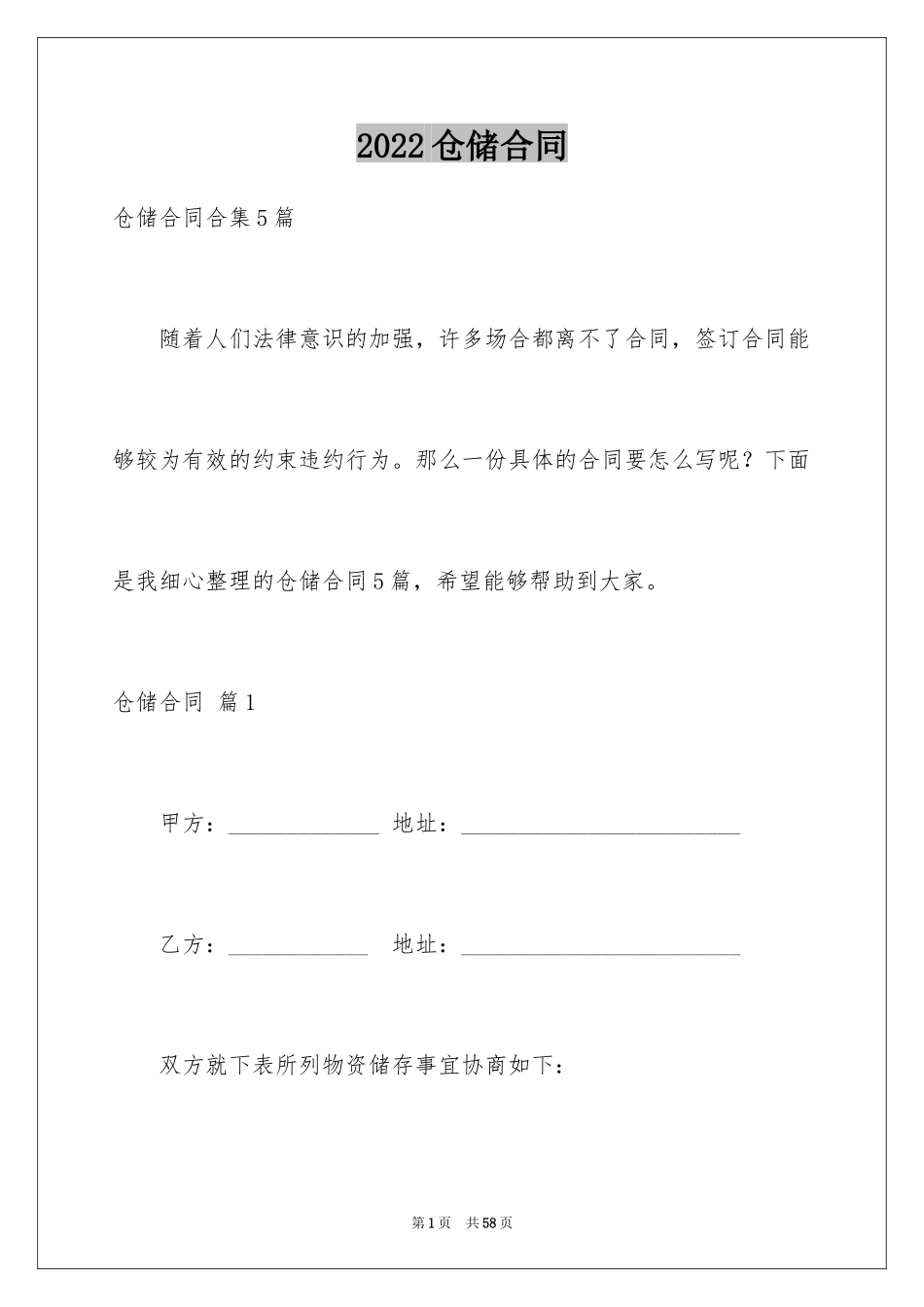 2024仓储合同_323_第1页