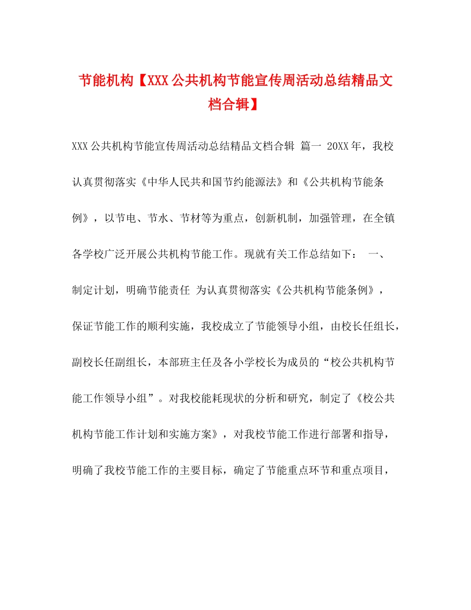 节能机构【公共机构节能宣传周活动总结精品文档合辑】_第1页