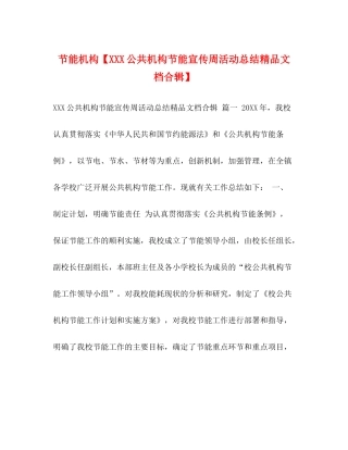 节能机构【公共机构节能宣传周活动总结精品文档合辑】