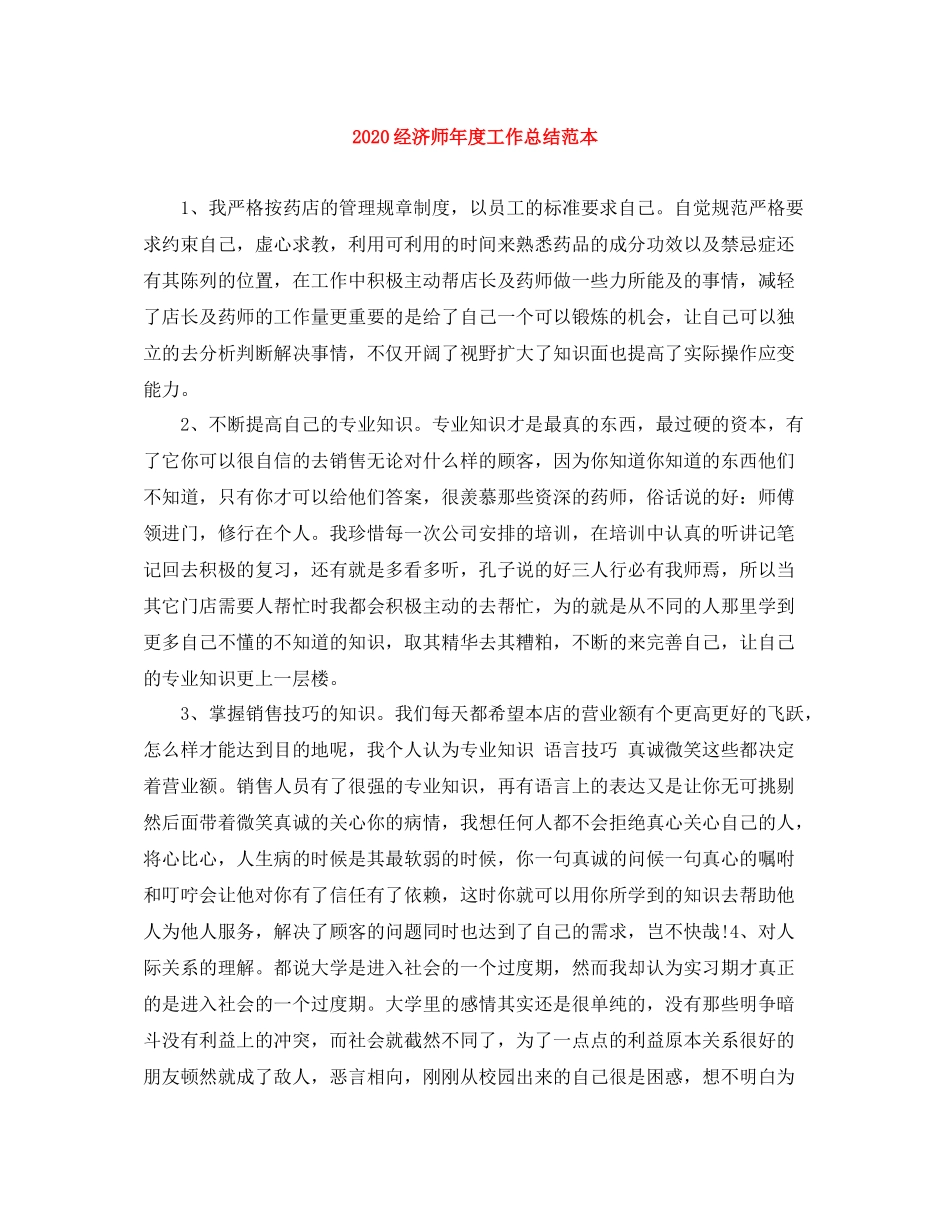 经济师年度工作总结范本_第1页