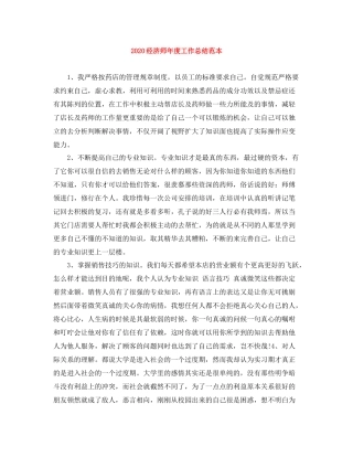 经济师年度工作总结范本