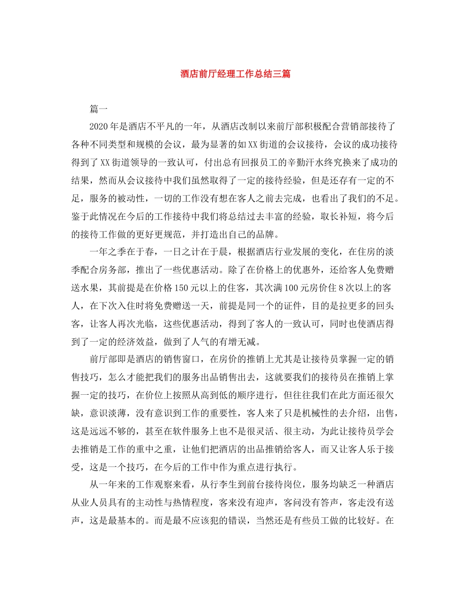 酒店前厅经理工作总结三篇_第1页