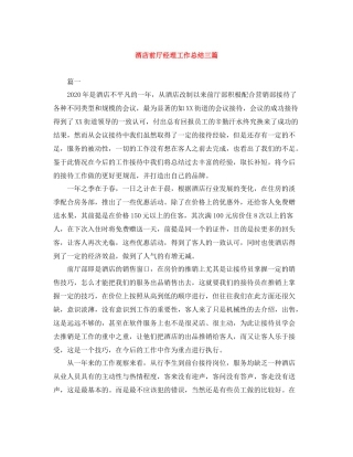 酒店前厅经理工作总结三篇