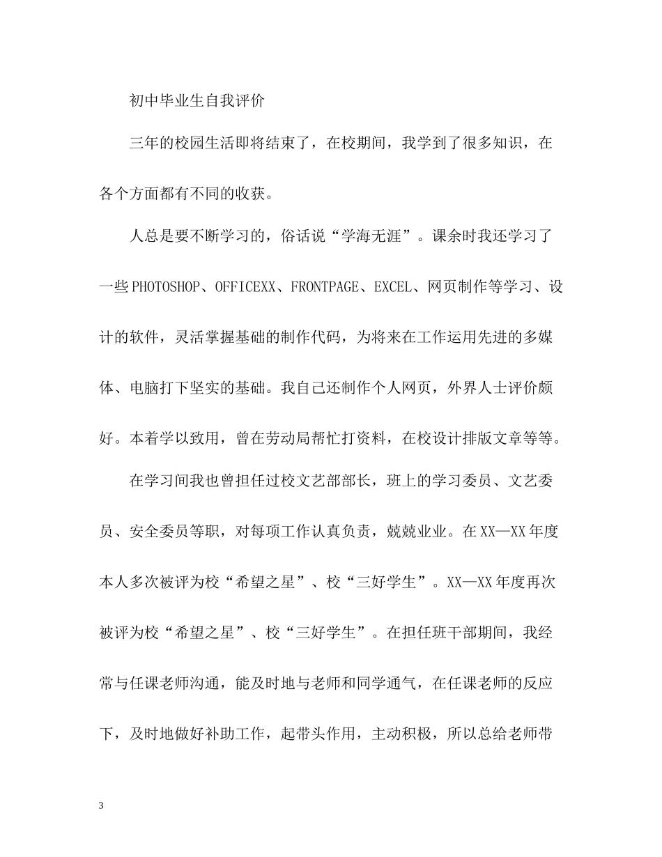 初中毕业生自我评价示例_第3页