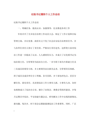 纪检书记履职个人工作总结