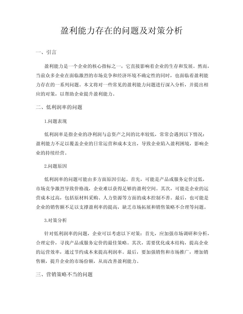 盈利能力存在的问题及对策分析 _第1页