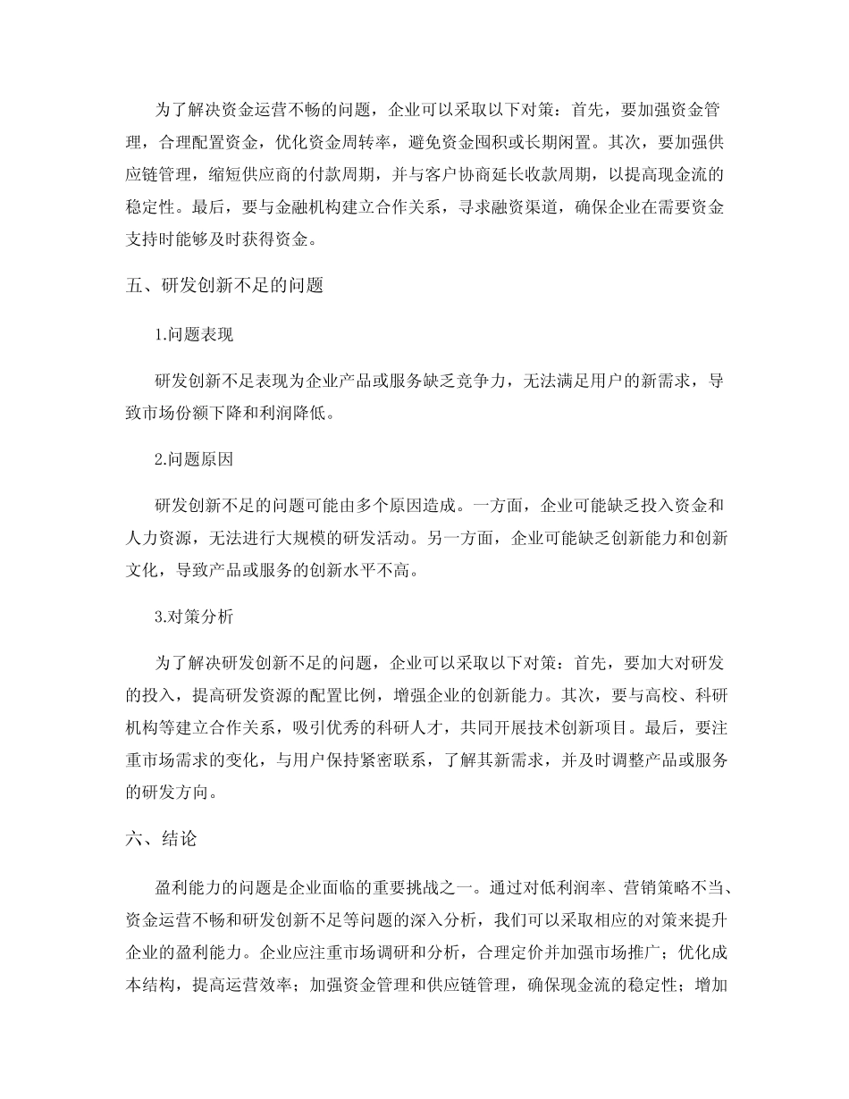 盈利能力存在的问题及对策分析 _第3页