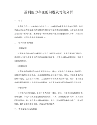 盈利能力存在的问题及对策分析 